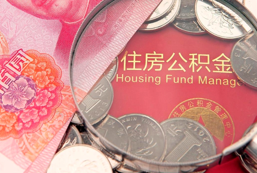 钟祥公积金提取诈骗套路（骗提取公积金会有什么后果）