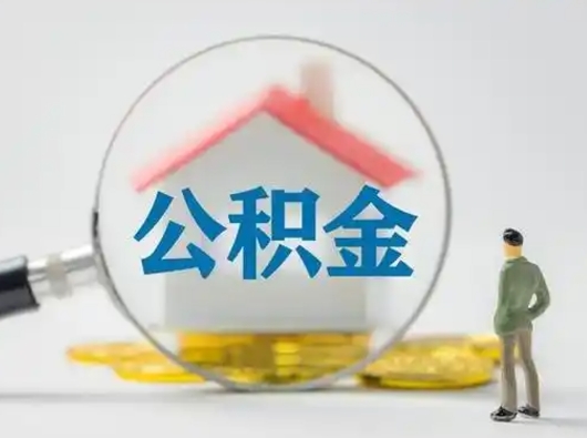 钟祥代取公积金怎么收费（欠了很多网贷想用公积金还）