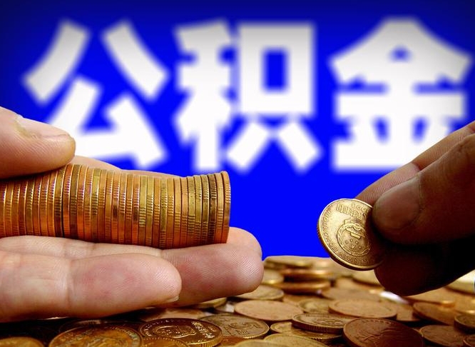 钟祥代取公积金怎么收费（欠了很多网贷想用公积金还）